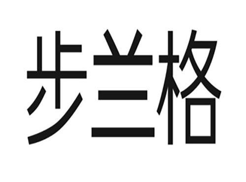 步兰格