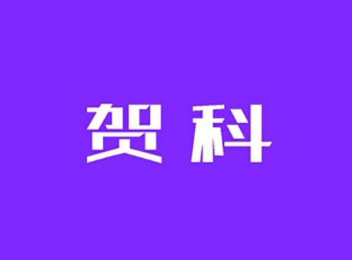 贺科