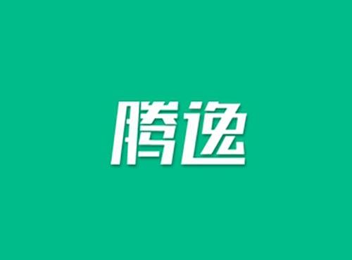 腾逸