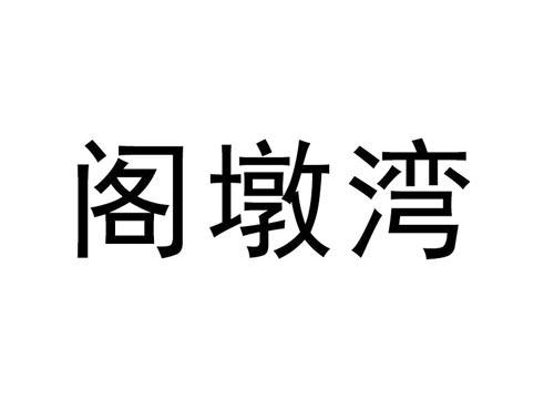 阁墩湾