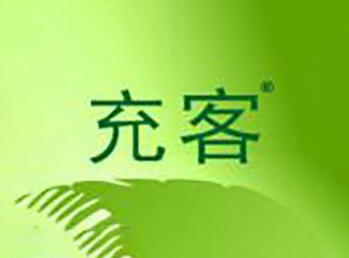 充客