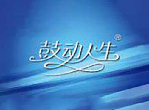 鼓动人生