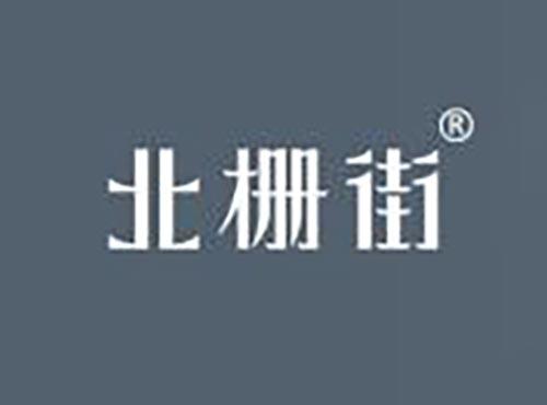 北栅街