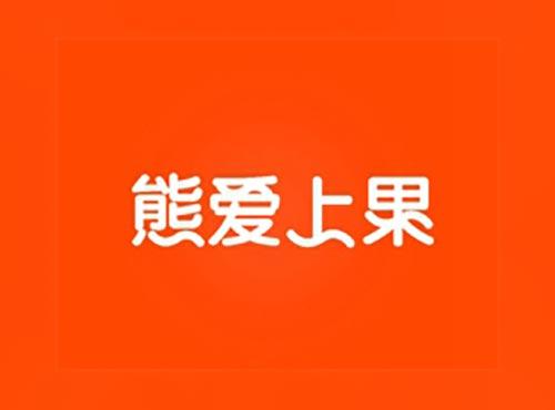 熊爱上果
