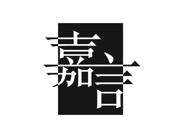 嘉言