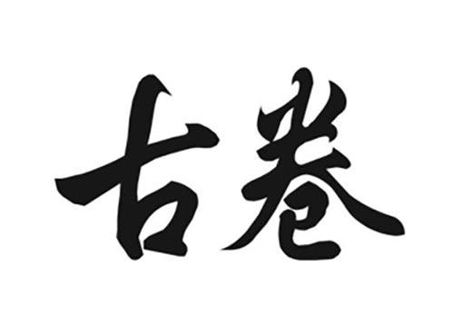 古卷