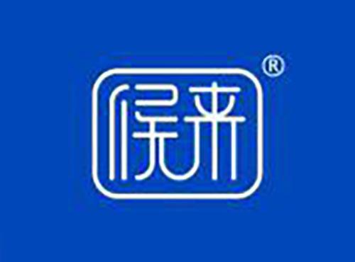 候来