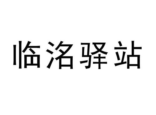 临洺驿站