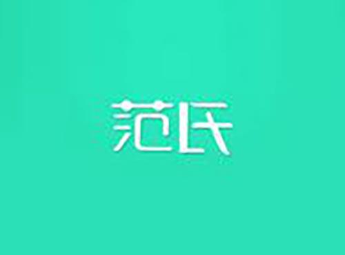 范氏