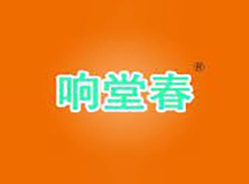 响堂春