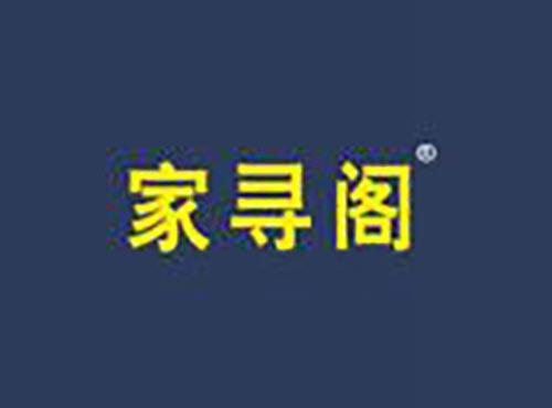 家寻阁