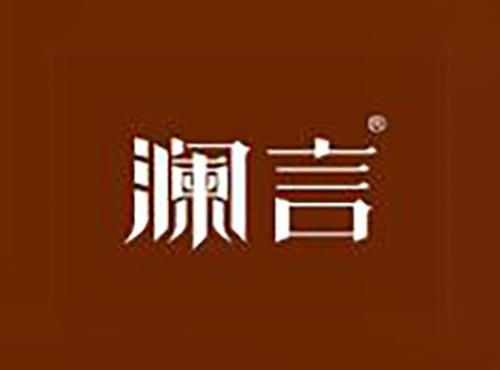 澜言