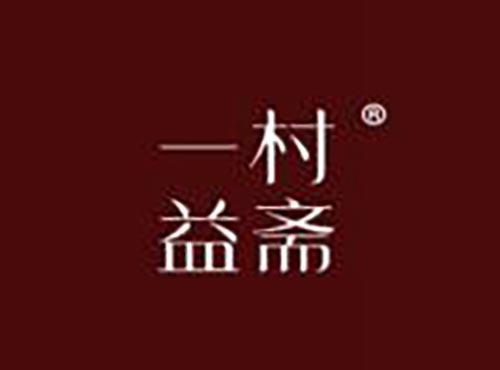 一村益斋