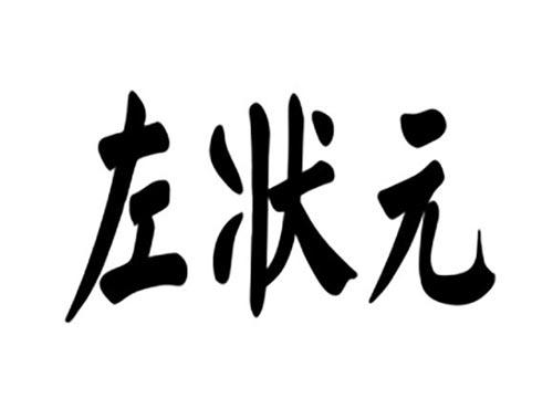 左状元