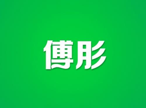 傅肜