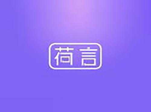 荷言