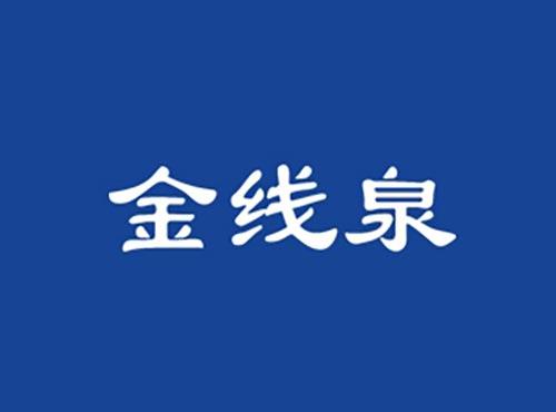 金线泉