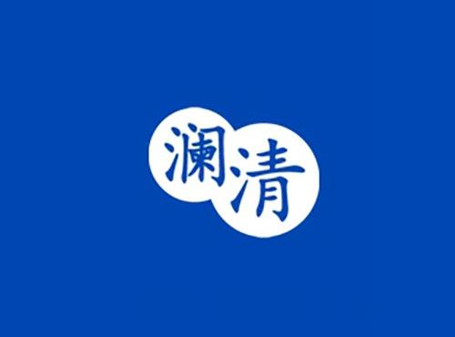 澜清