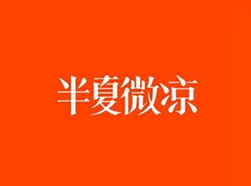 半夏微凉