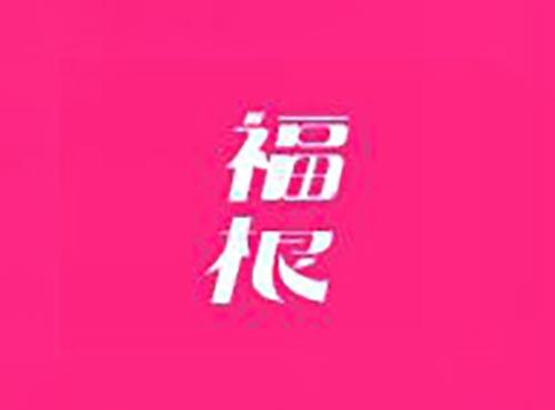福根