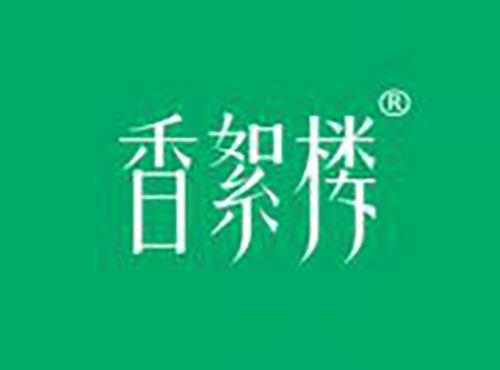 香絮楼