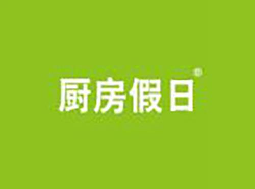 厨房假日