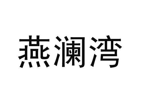 燕澜湾