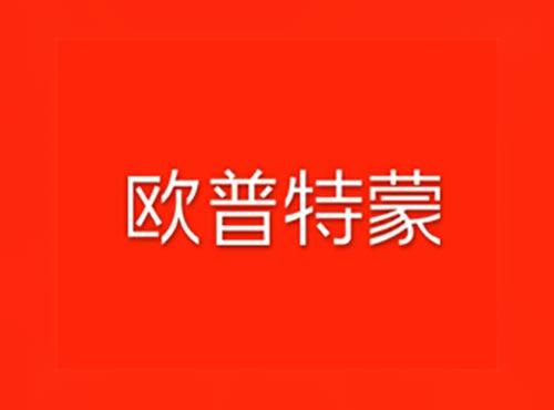 欧普特蒙