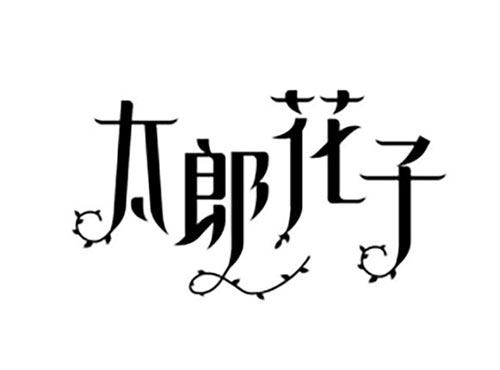 太郎花子