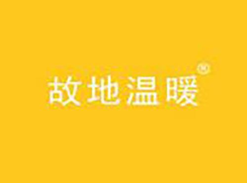 故地温暖