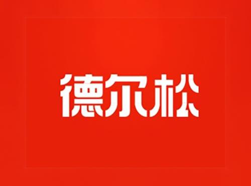 德尔松