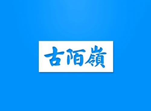 古陌岭