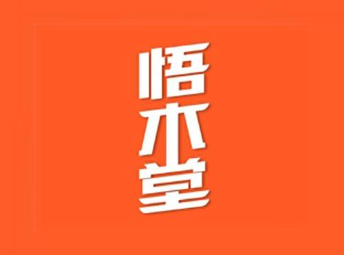 悟木堂