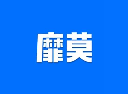 靡莫