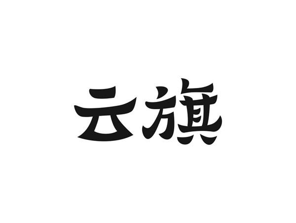 云旗