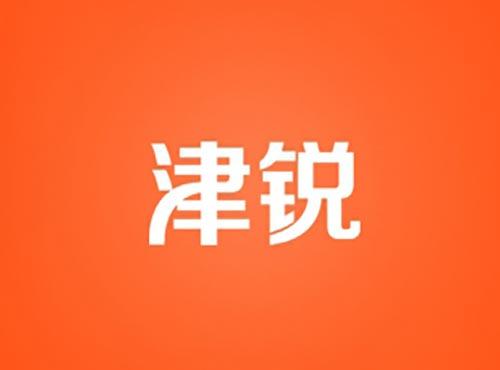 津锐