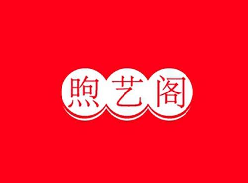 煦艺阁