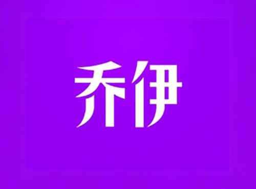 乔伊