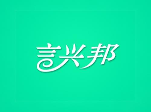 言兴邦