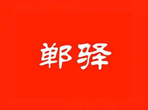 郸驿