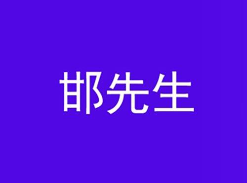 邯先生