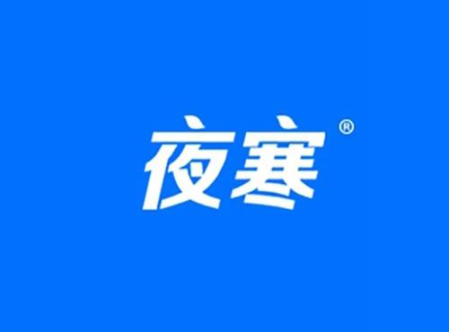 夜寒