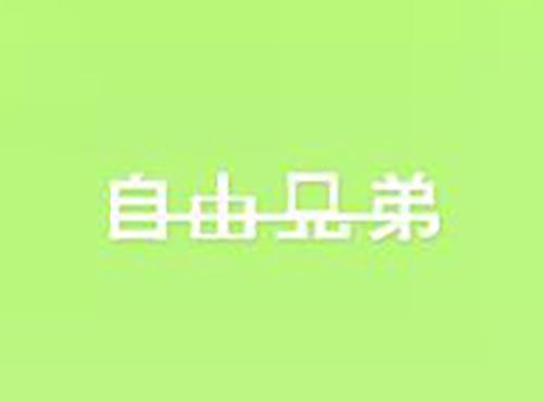 自由兄弟
