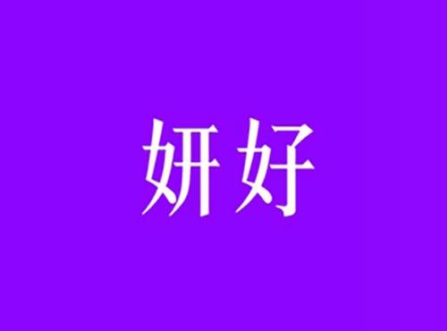 妍好