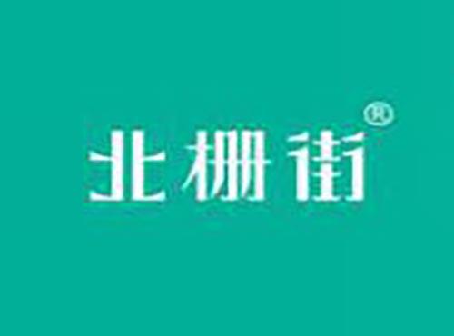 北栅街