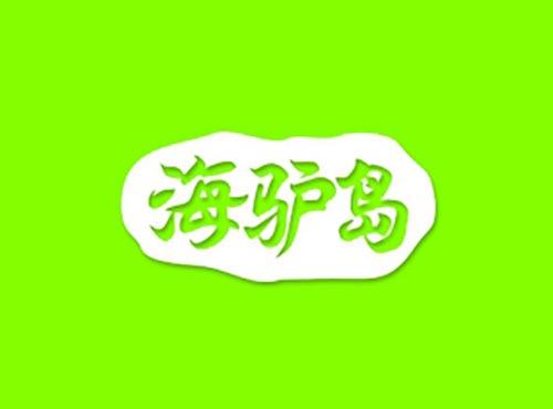 海驴岛