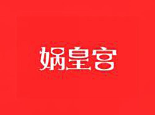 娲皇宫