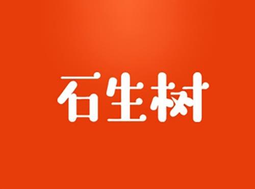 石生树