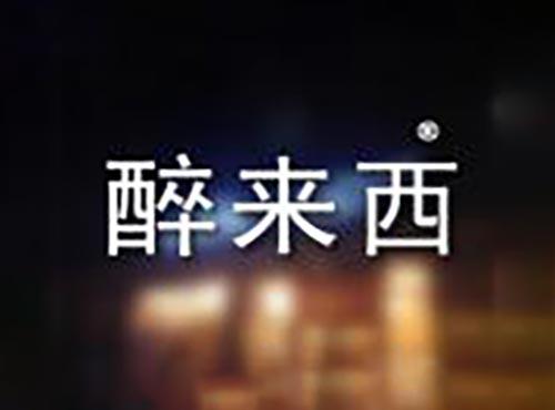 醉来西