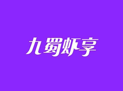 九蜀虾享